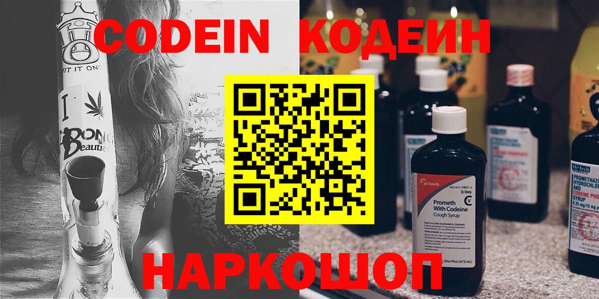 Кодеин Purple Drank  Вход с VPN  Набережные Челны 